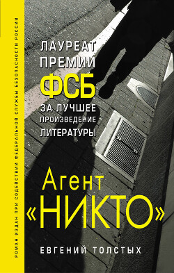 Книга Агент «Никто»: из истории «Смерш»