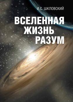 Книга Вселенная, жизнь, разум