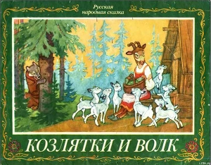 Книга Козлятки и волк