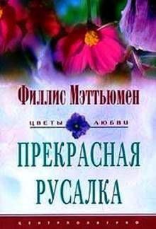 Читать онлайн книгу Прекрасная русалка автор Мэттьюмен Филлис Книга Прекрасная русалка