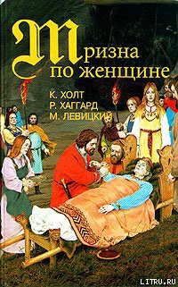 Читать онлайн книгу Тризна по женщине автор Холт Коре Книга Тризна по женщине