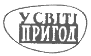 Серія "У СВІТІ ПРИГОД" видавництва "Веселка" - doc2fb_image_02000001.png