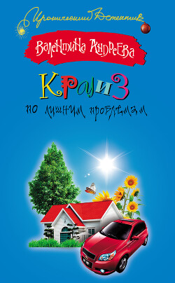Книга Круиз по лишним проблемам