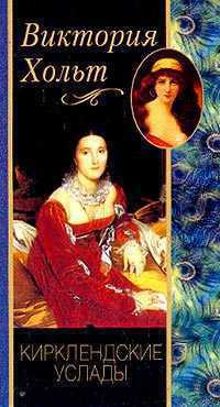 Книга Кирклендские услады