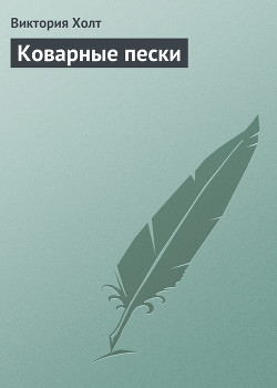 Книга Коварные пески