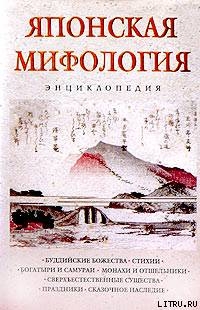 Книга Японская мифология. Энциклопедия