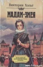 Книга Мадам Змея