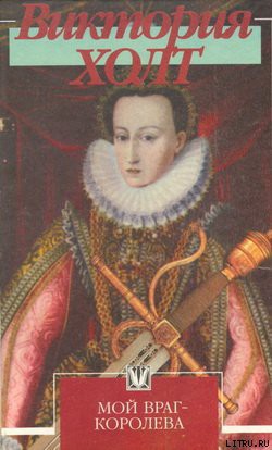 Книга Мой враг – королева