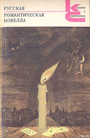 Книга Русская романтическая новелла