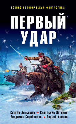 Книга Первый удар (сборник)