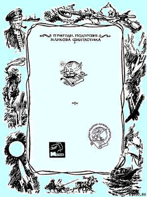 Книга Серія "ПРИГОДИ. ПОДОРОЖІ. НАУКОВА ФАНТАСТИКА" видавництва "Молодь"