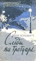 Серія "БІБЛІОТЕКА ПРИГОД ТА НАУКОВОЇ ФАНТАСТИКИ" видавництва "Молодь" - i_014.jpg