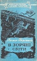 Серія "БІБЛІОТЕКА ПРИГОД ТА НАУКОВОЇ ФАНТАСТИКИ" видавництва "Молодь" - i_018.jpg