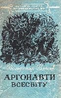 Серія "БІБЛІОТЕКА ПРИГОД ТА НАУКОВОЇ ФАНТАСТИКИ" видавництва "Молодь" - i_019.jpg