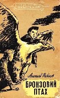 Серія "БІБЛІОТЕКА ПРИГОД ТА НАУКОВОЇ ФАНТАСТИКИ" видавництва "Молодь" - i_022.jpg