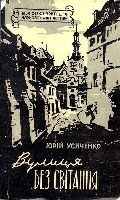 Серія "БІБЛІОТЕКА ПРИГОД ТА НАУКОВОЇ ФАНТАСТИКИ" видавництва "Молодь" - i_024.jpg