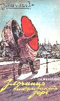 Серія "БІБЛІОТЕКА ПРИГОД ТА НАУКОВОЇ ФАНТАСТИКИ" видавництва "Молодь" - i_025.jpg