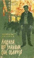 Серія "БІБЛІОТЕКА ПРИГОД ТА НАУКОВОЇ ФАНТАСТИКИ" видавництва "Молодь" - i_027.jpg