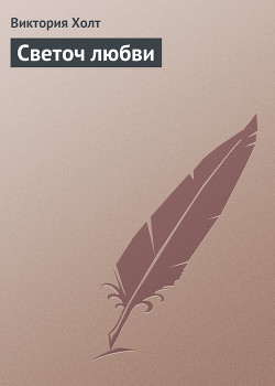 Книга Светоч любви
