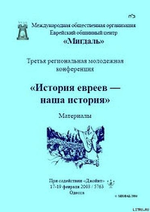 Книга «История евреев — наша история»