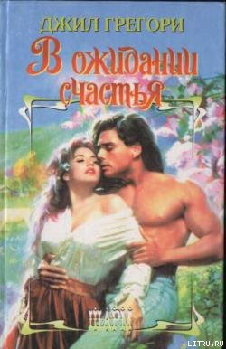 Книга В ожидании счастья