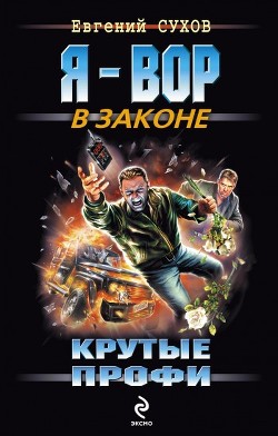 Книга Крутые профи