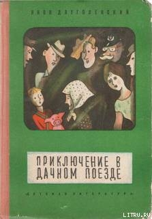Читать онлайн книгу Приключение в дачном поезде автор Длуголенский Яков Ноевич Книга Приключение в дачном поезде