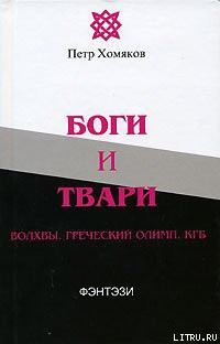 Книга Боги и твари. Волхвы. Греческий Олимп. КГБ
