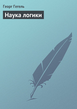 Книга Наука логики