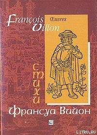 Читать онлайн книгу Лэ, или малое завещание автор Вийон Франсуа Книга Лэ, или малое завещание