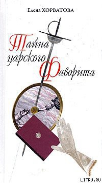 Книга Тайна царского фаворита