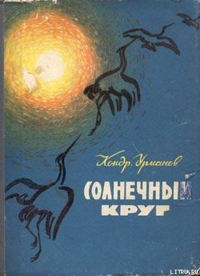 Читать онлайн книгу Золотое время автор Урманов Кондратий Никифорович Книга Золотое время