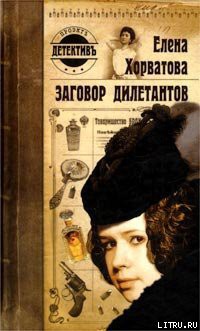 Книга Заговор дилетантов