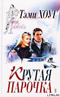 Читать онлайн книгу Крутая парочка автор Хоуг (Хоаг) Тэми Книга Крутая парочка
