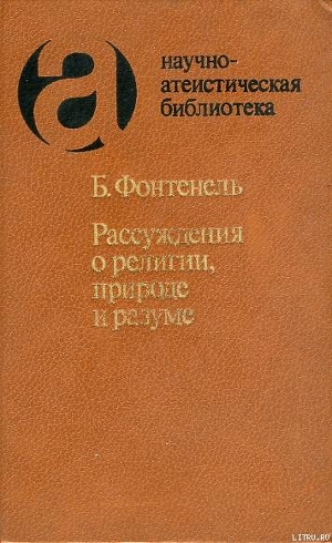 Серия книг Научно-атеистическая библиотека #29