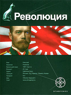 Книга Революция. Книга 1. Японский городовой