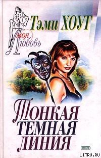 Книга Тонкая темная линия