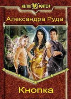 Читать онлайн книгу Кнопка автор Руда Александра Книга Кнопка