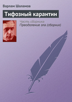 Книга Тифозный карантин