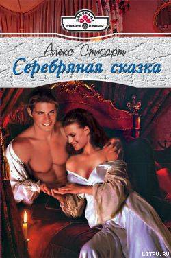 Читать онлайн книгу Серебряная сказка автор Стюарт Алекс Книга Серебряная сказка