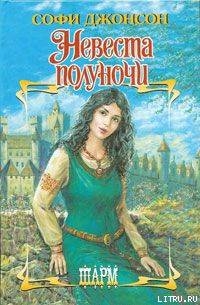 Книга Невеста полуночи