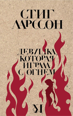 Книга Девушка, которая играла с огнем