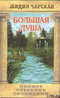 Книга Том 13. Большая Душа