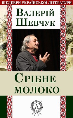 Книга Срібне молоко