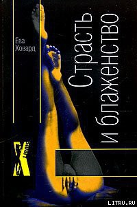 Книга Страсть и блаженство