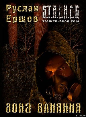 Книга ЗОНА ВЛИЯНИЯ (Часть 3)