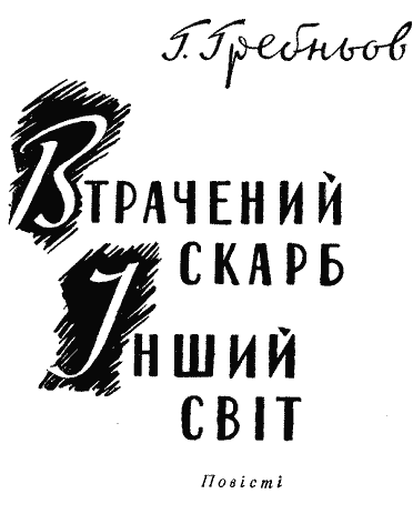 Втрачений скарб. Інший світ - doc2fb_image_03000001.png
