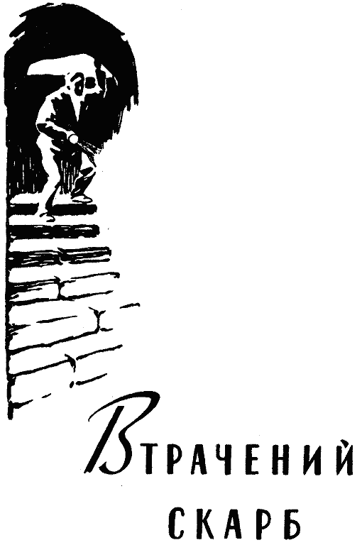 Втрачений скарб. Інший світ - doc2fb_image_03000002.png