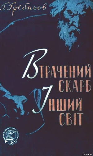 Книга Втрачений скарб. Інший світ