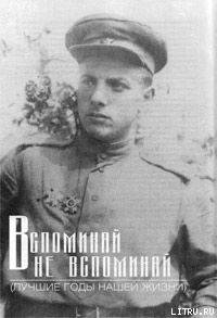 Книга Вспоминай – не вспоминай